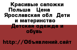 Красивые сапожки Польша › Цена ­ 800 - Ярославская обл. Дети и материнство » Детская одежда и обувь   